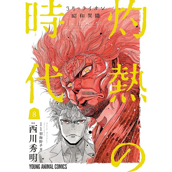 3月のライオン昭和異聞 灼熱の時代 10 (ヤングアニマルコミックス